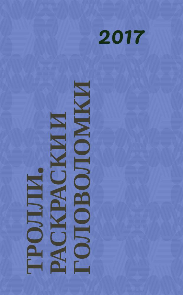 Тролли. Раскраски и головоломки : весёлые задания внутри : для детей дошкольного возраста : 0+