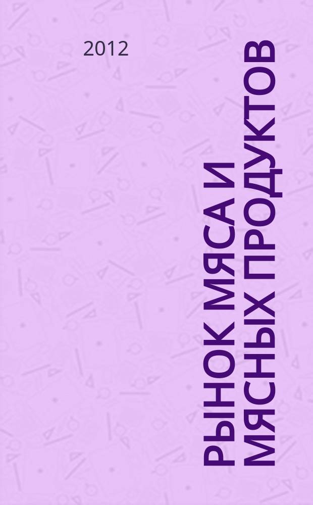 Рынок мяса и мясных продуктов : информационное обозрение. 2012, № 1