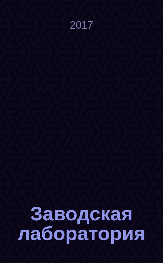 Заводская лаборатория : Ежемес. науч.-техн. журн. НИС. Нар. ком. тяж. пром. СССР и Ком. по химизации нар. хоз. при Госплане СССР. Т. 83, № 3