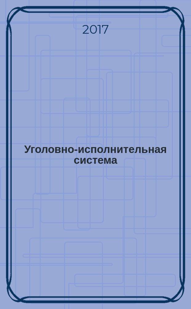 Уголовно-исполнительная система: право, экономика, управление : Науч.-практ. и информ. изд. 2017, № 2
