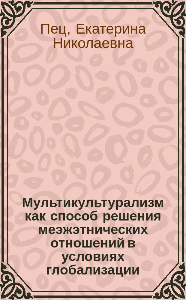 Мультикультурализм как способ решения меэжэтнических отношений в условиях глобализации (на примере диаспор Великобритании) : автореферат диссертации на соискание ученой степени кандидата политических наук : специальность 23.00.04 <Политические проблемы международных отношений>