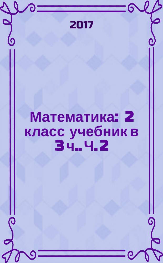 Математика : 2 класс [учебник в 3 ч.]. Ч. 2