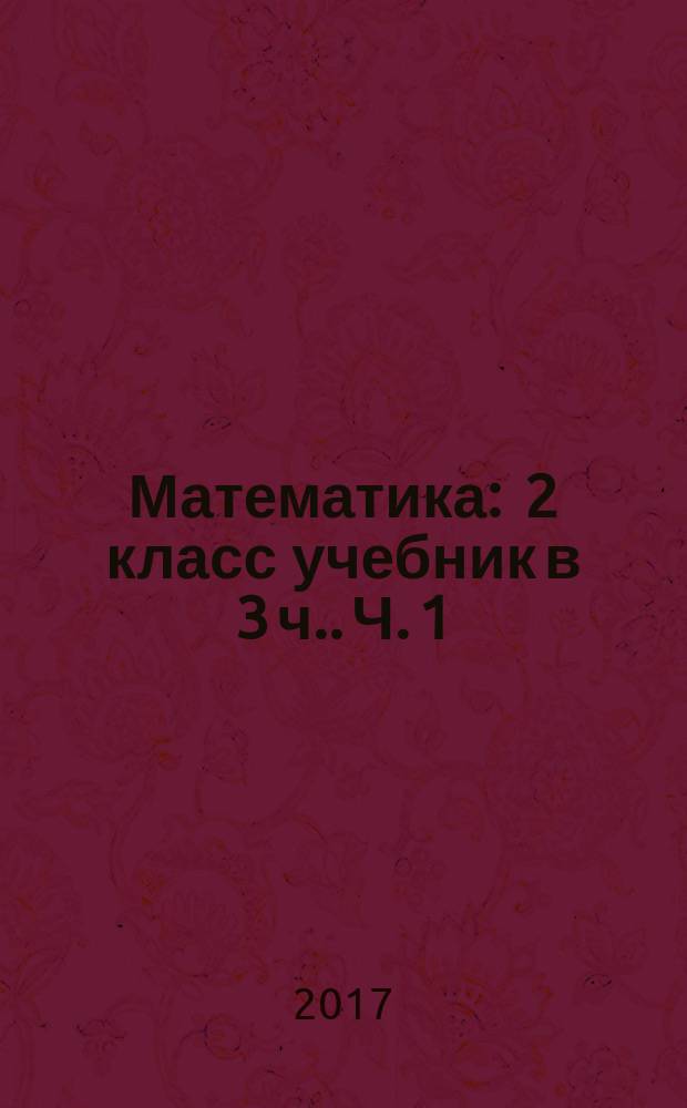 Математика : 2 класс [учебник в 3 ч.]. Ч. 1