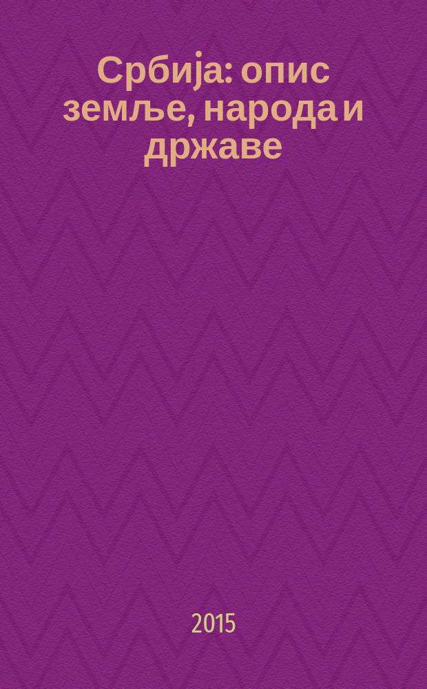 Србиjа : опис земље, народа и државе = Сербия: описание земли, народа и государства