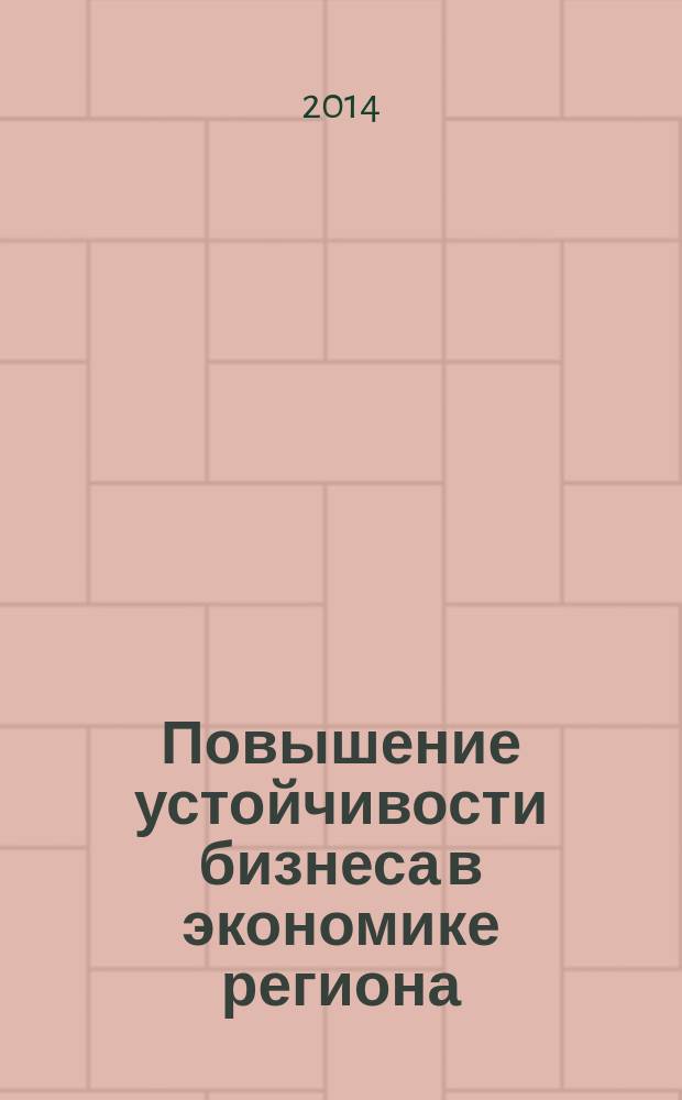 Повышение устойчивости бизнеса в экономике региона : автореферат диссертации на соискание ученой степени кандидата экономических наук : специальность 08.00.05 <Экономика и управление народным хозяйством>