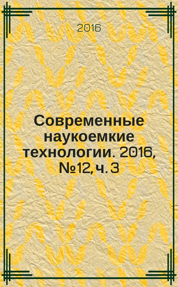 Современные наукоемкие технологии. 2016, № 12, ч. 3