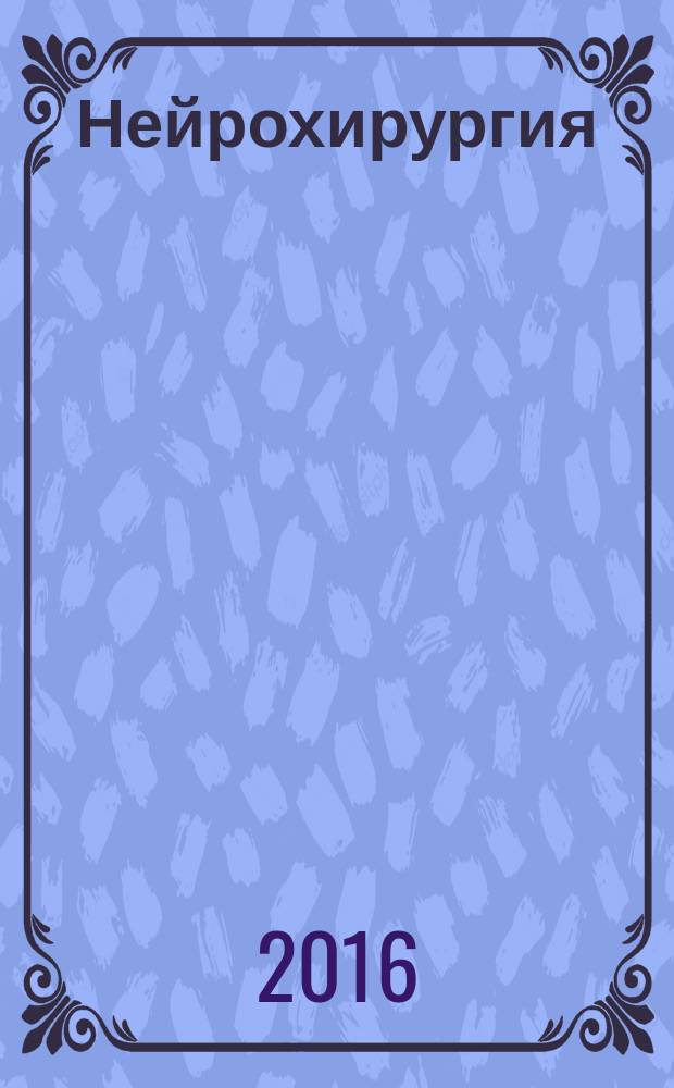 Нейрохирургия : Науч.-практ. журн. 2016, № 2