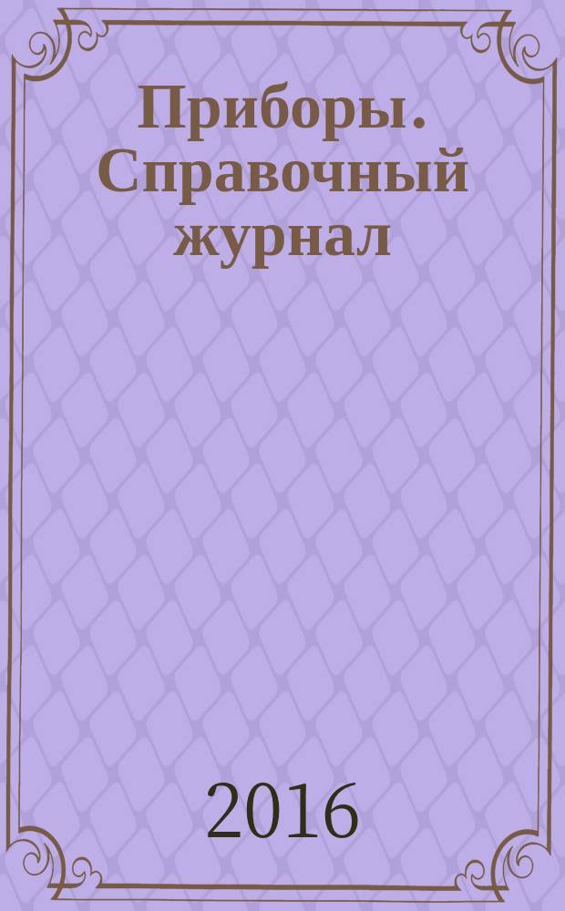 Приборы. Справочный журнал : Ежемес. науч.-техн. журн. 2016, № 7 (193)