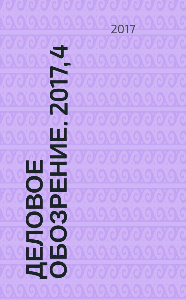 Деловое обозрение. 2017, 4 (232)
