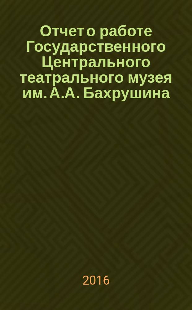 Отчет о работе Государственного Центрального театрального музея им. А.А. Бахрушина. ... за 2015 год