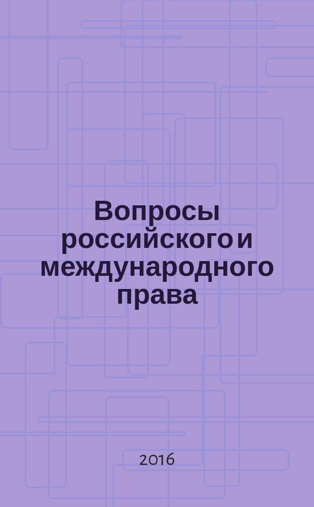 Вопросы российского и международного права : юридический журнал. 2016, № 9