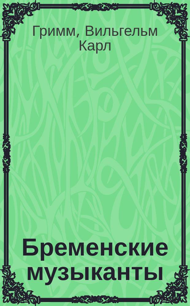 Бременские музыканты : для чтения взрослыми детям