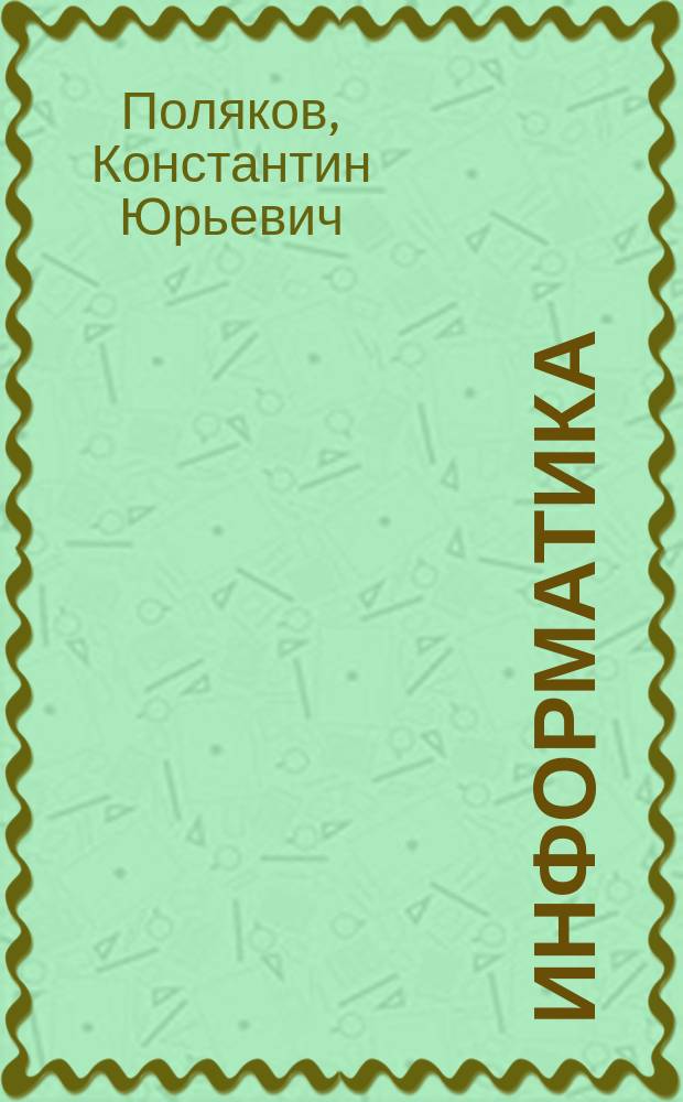 Информатика : 10 класс : базовый и углубленный уровни : в 2 ч.