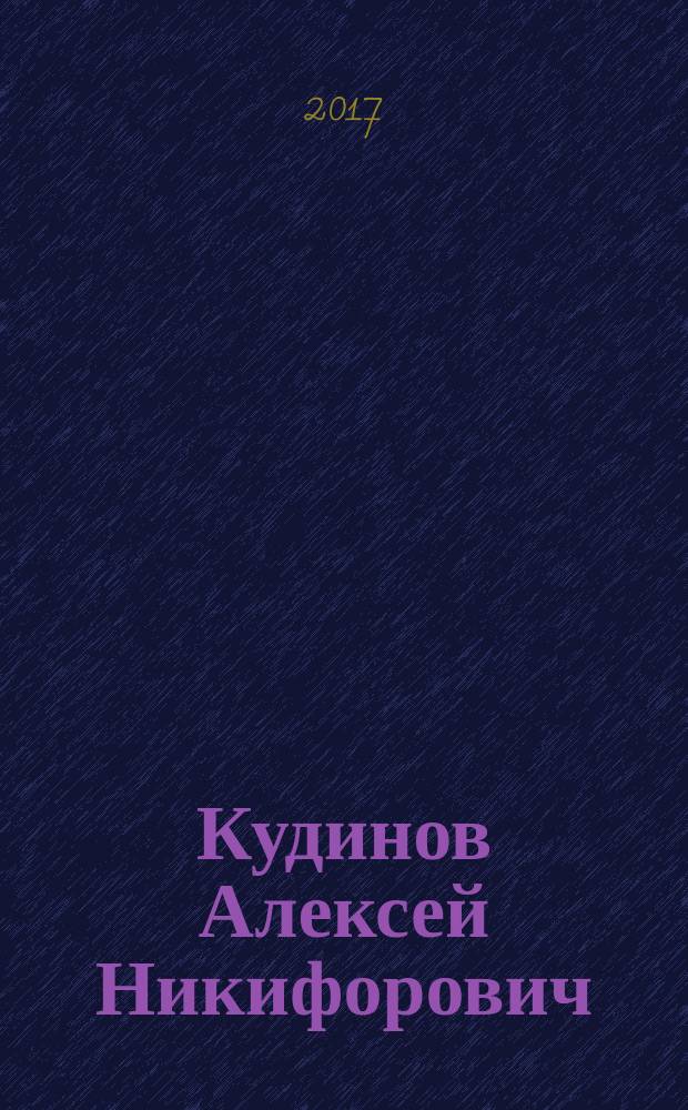 Кудинов Алексей Никифорович: к 80-летию : биобиблиографический указатель