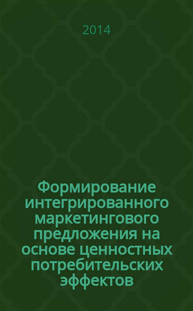 Формирование интегрированного маркетингового предложения на основе ценностных потребительских эффектов : автореферат диссертации на соискание ученой степени кандидата экономических наук : специальность 08.00.05 <Экономика и управление народным хозяйством>