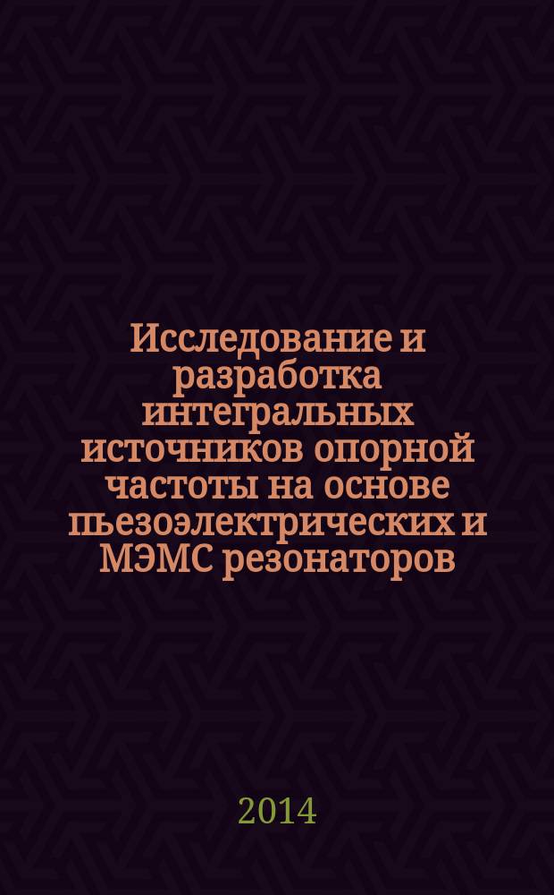 Исследование и разработка интегральных источников опорной частоты на основе пьезоэлектрических и МЭМС резонаторов : автореферат диссертации на соискание ученой степени кандидата технических наук : специальность 05.12.04 <Радиотехника>