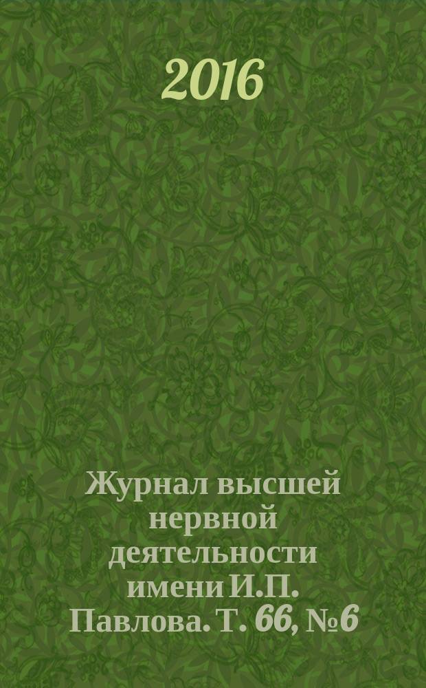 Журнал высшей нервной деятельности имени И.П. Павлова. Т. 66, № 6 (с указ.)