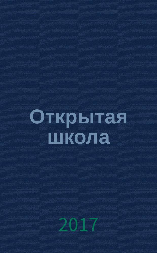 Открытая школа : ОШ Науч.-метод. журн. 2017, № 3