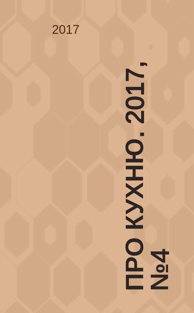 Про кухню. 2017, № 4 (102)