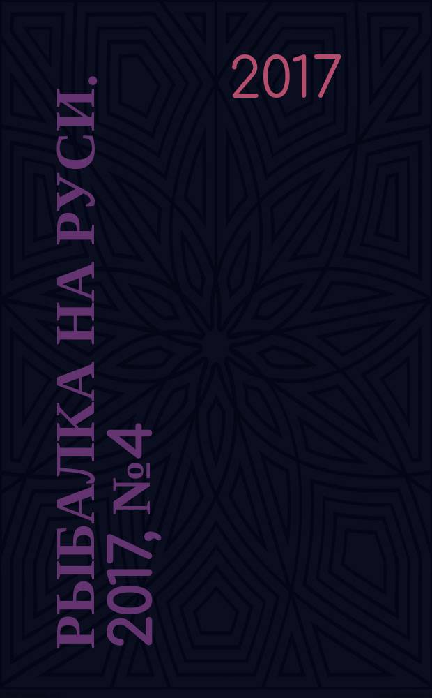 Рыбалка на Руси. 2017, № 4 (175)