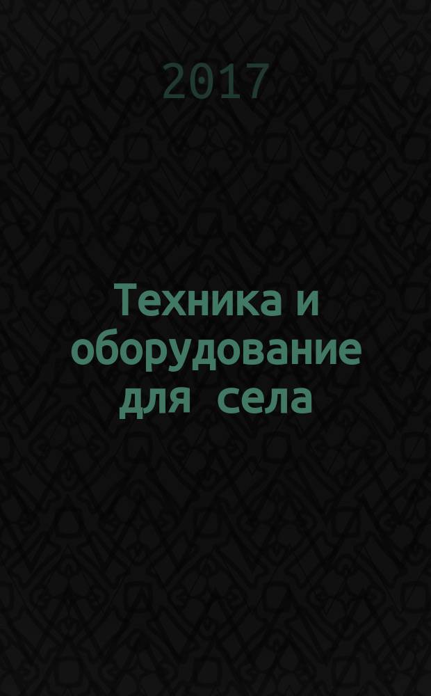 Техника и оборудование для села : Ежемес. информ.-рекл. и науч.-произв. журн. 2017, № 2 (236)