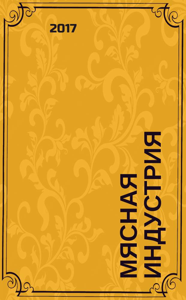 Мясная индустрия : Двухмес. произв. науч.-техн. журн. 2017, 3