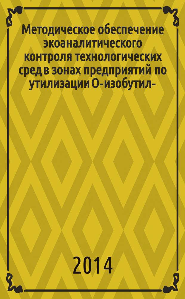 Методическое обеспечение экоаналитического контроля технологических сред в зонах предприятий по утилизации О-изобутил-S-[(2-диэтиламино)этил]метилтиофосфоната(RVX) : автореферат диссертации на соискание ученой степени кандидата химических наук : специальность 03.02.08 <Экология>