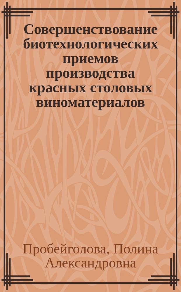 Совершенствование биотехнологических приемов производства красных столовых виноматериалов : автореферат диссертации на соискание ученой степени кандидата технических наук : специальность 03.00.20 <Биотехнология>