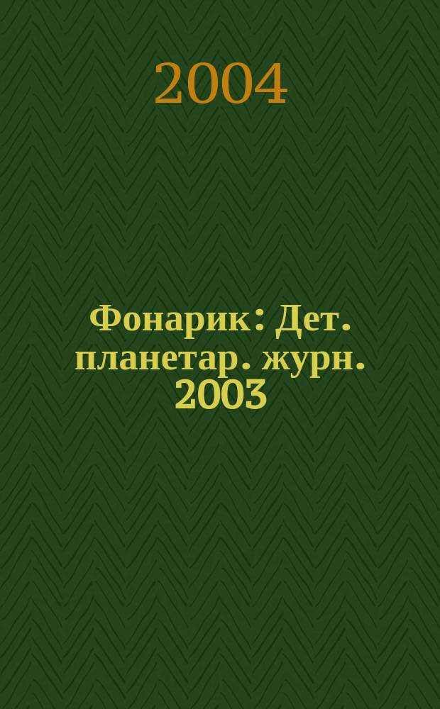 Фонарик : Дет. планетар. журн. 2003/2004, спец. вып. : Детский благотворительный фонд "Арт фестиваль - Роза ветров"