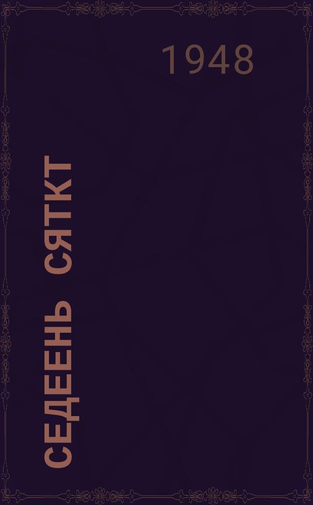 Седеень сяткт : кочказь стихть ды поэма = Искры сердца