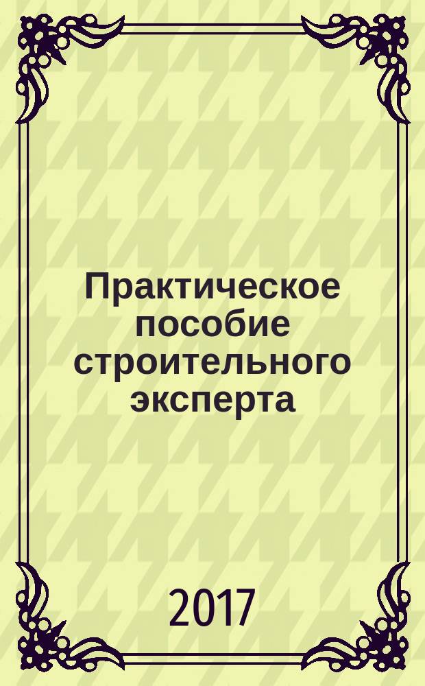 Практическое пособие строительного эксперта