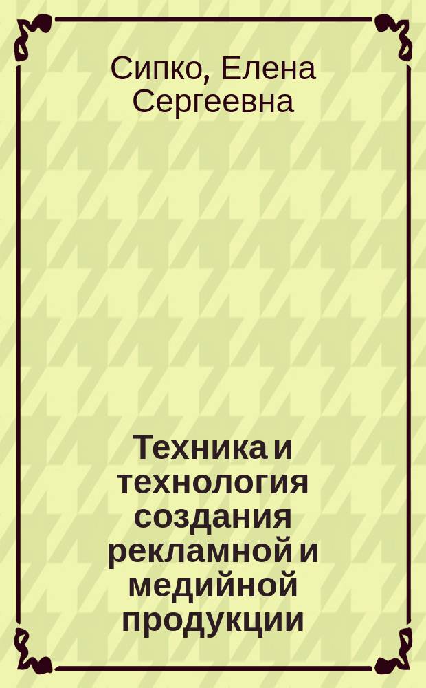 Техника и технология создания рекламной и медийной продукции : учебное пособие