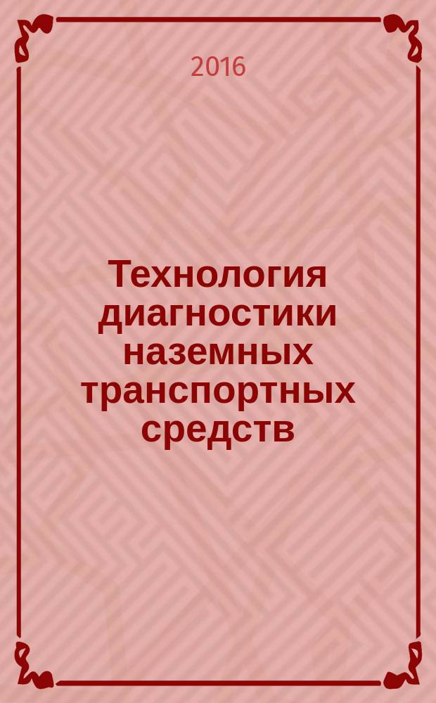 Технология диагностики наземных транспортных средств : учебное пособие