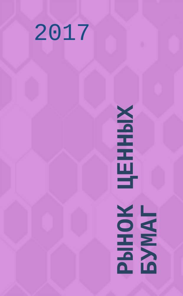Рынок ценных бумаг : РЦБ Междунар. информ.-аналит. журн. 2017, № 1 (468)