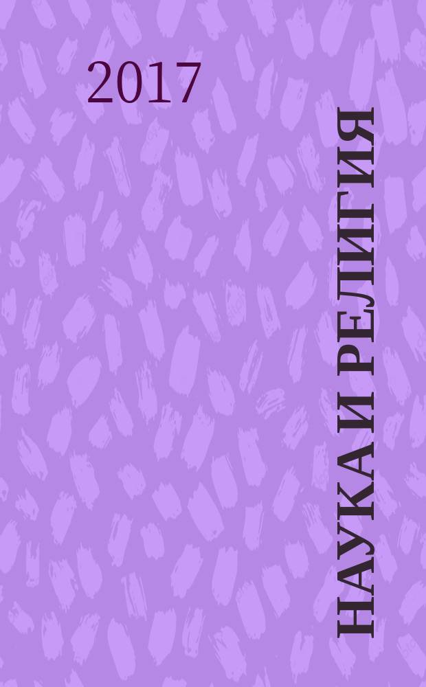 Наука и религия : Ежемес. науч.-попул. атеистич. журнал Всесоюз. о-ва по распространению полит. и науч. знаний. 2017, № 4 (690)