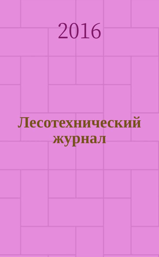 Лесотехнический журнал : научный журнал. Т. 6, № 4 (24)