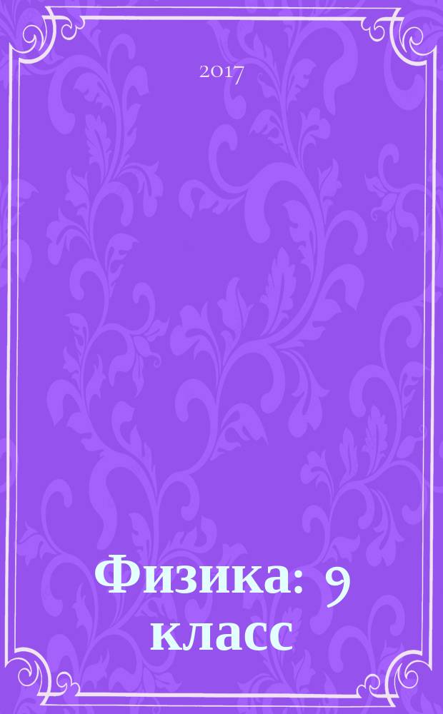 Физика : 9 класс : учебник для учащихся общеобразовательных учреждений : соответствует Федеральному государственному образовательному стандарту основного общего образования (2010 г.)