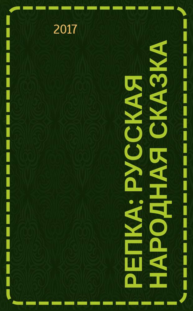 Репка : русская народная сказка : для чтения взрослыми детям