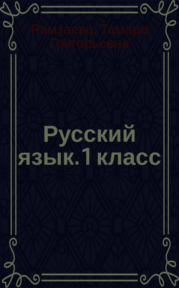 Русский язык. 1 класс : тетрадь для упражнений по русскому языку и речи : к учебнику Т. Г. Рамзаевой "Русский язык. 1 класс" : 6+