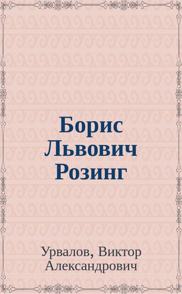 Борис Львович Розинг (1869-1933) : изобретатель электронного телевизора
