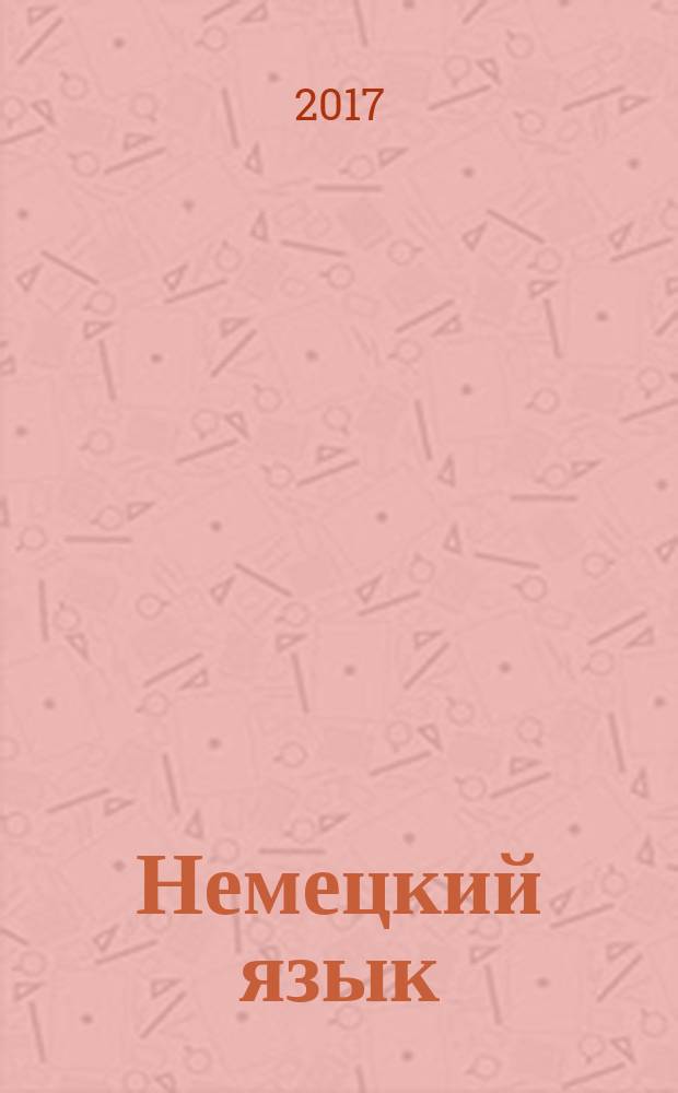 Немецкий язык : 4 класс учебник для общеобразовательных организаций в двух частях. Ч. 1