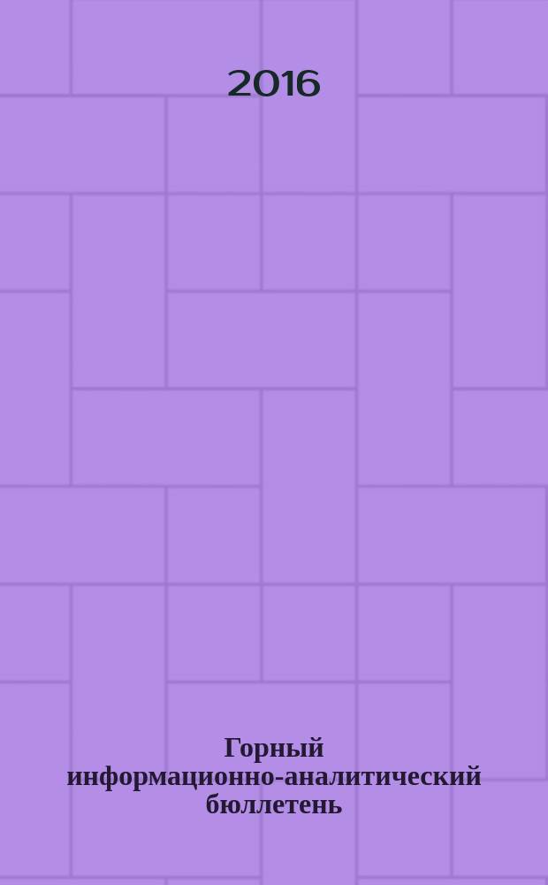 Горный информационно-аналитический бюллетень : Изд. для руководителей, ученых, инженеров, предпринимателей. 2016, № 10