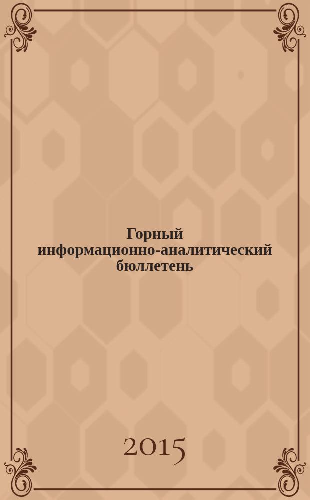 Горный информационно-аналитический бюллетень : научно-технический журнал. 62 (№ 11) : Управление развитием угледобывающего производственного объединения