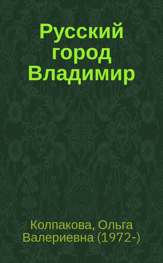 Русский город Владимир : книга-квест