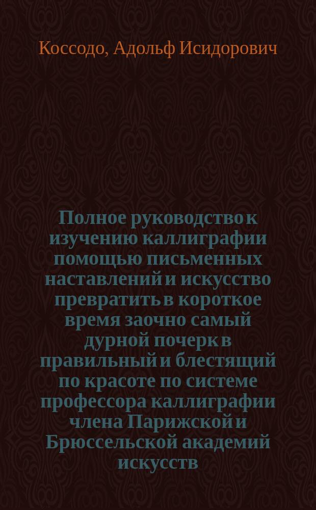 Полное руководство к изучению каллиграфии помощью письменных наставлений и искусство превратить в короткое время заочно самый дурной почерк в правильный и блестящий по красоте по системе профессора каллиграфии члена Парижской и Брюссельской академий искусств : четвертое письмо
