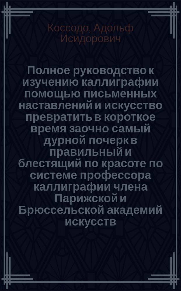 Полное руководство к изучению каллиграфии помощью письменных наставлений и искусство превратить в короткое время заочно самый дурной почерк в правильный и блестящий по красоте по системе профессора каллиграфии члена Парижской и Брюссельской академий искусств : пятнадцатое письмо