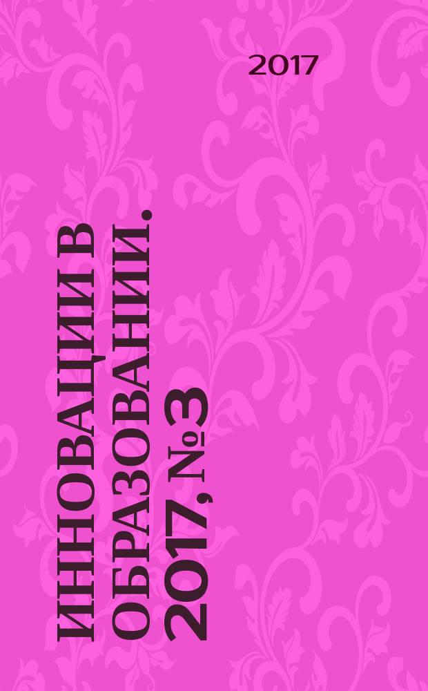 Инновации в образовании. 2017, № 3