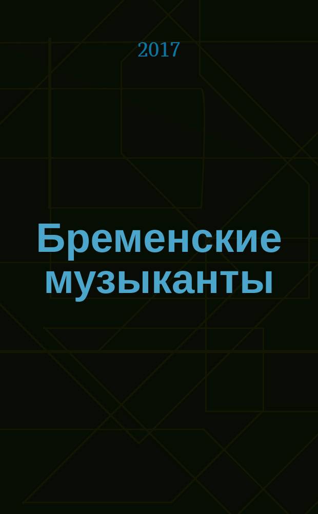 Бременские музыканты : сказка : для детей дошкольного возраста