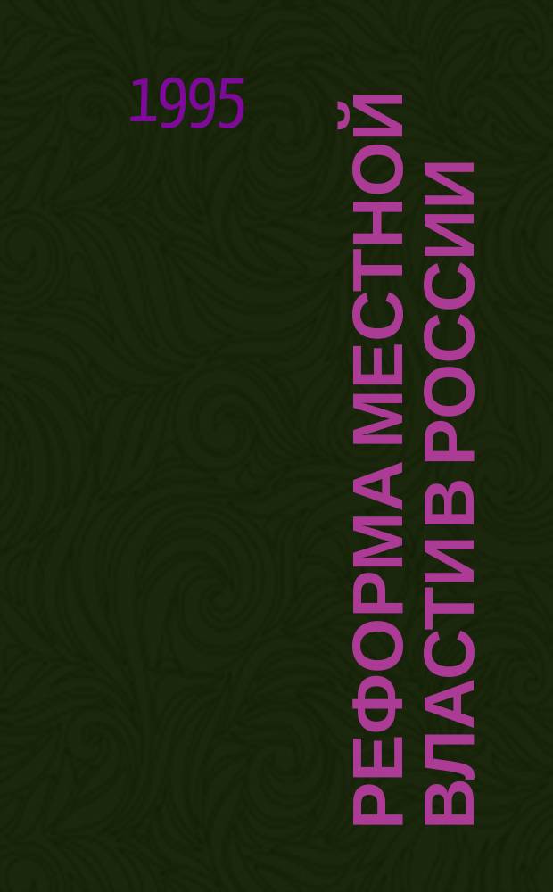 Реформа местной власти в России : сборник методических материалов по реализации Федерального закона "Об общих принципах организации местного самоуправления в Российской Федерации"