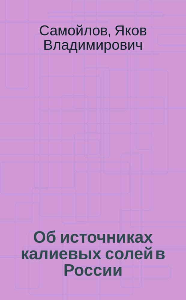 Об источниках калиевых солей в России